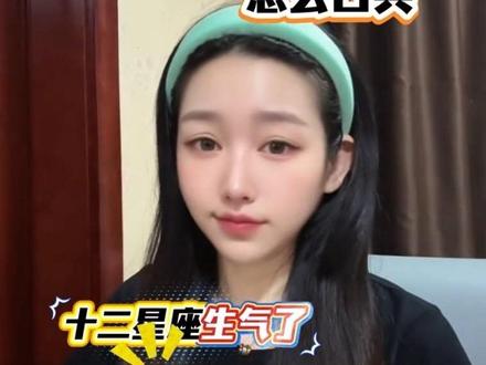 十二星座生气怎么哄