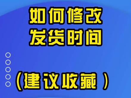 某宝新手开店如何设置发货时间?#网店运营 #新手开网店 #干货分享 #网店 #经验分享 @抖音小助手 #电商