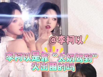 李柯以是靠太奶驾到火出圈的吗#短剧#短剧推荐#李柯以#短剧女演员