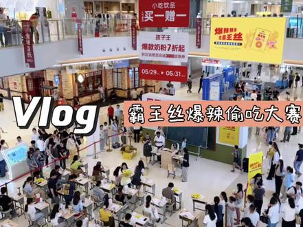 霸王丝爆辣偷吃大赛来啦‼️原来上课偷吃,还能玩出这么多花样~
#长沙 #偷吃大赛 #长沙首届偷吃辣条大赛太好玩了