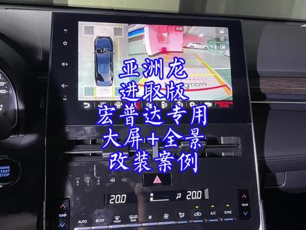 亚洲龙进取版宏普达大屏导航360全景影像改装案例高清四路记录仪#亚洲龙 #亚洲龙进取版 #亚洲龙大屏导航 #亚洲龙360全景影像 #亚洲龙无损改装 #亚洲龙专用大屏全景 #宏普达大屏导航 #宏普达360全景影像 #亚洲龙进取版必改 #老曹好物推荐