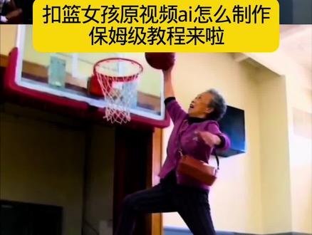 #剪映#不要一句话就否定我#不就扣篮慢动作吗#AI暴扣慢动作 你们要的ai扣篮慢动作特效制作教程来了,ai扣篮慢动作特效制作入口!你们不要再被骗了,暴力扣篮ai指令,扣蓝翻跟头ai视频教程,我给你找到了,方法超级简单!#不要一句AI就否定了我的努力
ai扣篮视频制作 ai视频灌篮 拉满弓扣篮ai指令男生 ai打篮球一键生成 ai扣篮原视频 ai扣篮慢动作特效 ai女子扣篮 ai扣篮 灌篮ai 扣篮大赛ai特效模板 拉满弓扣篮教程 ai篮球扣篮视频合成 拉满弓扣篮良子 扣篮ai制作 拉满弓扣篮ai特效 扣篮视频ai生成 扣篮超燃剪辑ai 女生扣篮ai ai扣篮慢动作指令
舒展扣篮 杰伦格林 扣篮 ai 女生扣篮 ai 扣篮教程 鲁迪盖伊 ai 原版暴扣 若琳 pepper 跳舞 单手劈扣 ai 指令
ai 扣篮慢动作视频指令特效入口 ai 扣篮视频制作 ai 生成扣篮视频 ai 原版暴扣 ai 扣篮翻滚起身 篮球 ai 生成视频 单手劈扣 ai AI 扣篮慢动作
ai 扣篮慢动作视频指令制作教程 ai 扣篮拍同款 篮球 ai 扣篮视频生成 篮球扣篮 ai 生成的高清素材 篮球扣篮 ai 生成软件 篮球扣篮 ai 制作教程 篮球扣篮 al 模板