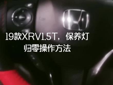 本田19款XRV1.5T保养归零方法。为你解答车的问题。请关注。
