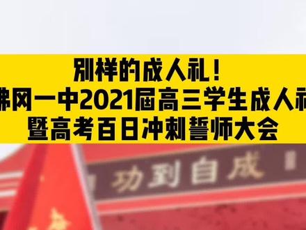 别样的成人礼!佛冈一中2021届高三学生成人礼暨高考百日冲刺誓师大会 #百日誓师高考加油 #成人礼
