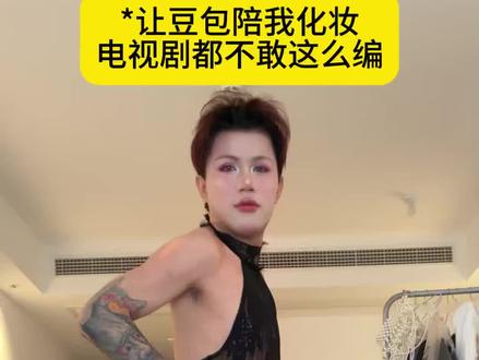 我故意找茬也找不出这些话#豆包我可没惹你 #豆包爆改真有两下子 #豆包ai #化妆