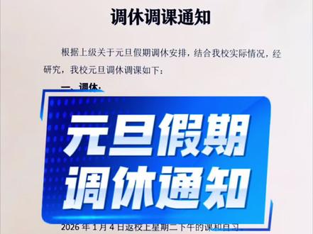 元旦假期调休通知#喜欢的点个赞呗