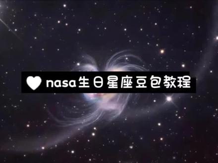 nasa生日星空图查询教程超级详细赶紧码住##豆包ai #豆包出大片有两把刷子#人类对豆包的开发不足百分之一#nasa生日星空图#一般人不告诉他
