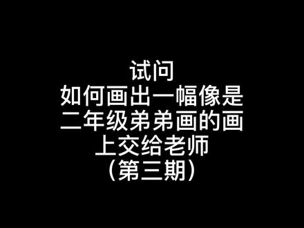 给二年级弟弟画画|第三期
(消防安全)
#手抄报 #手抄报模板 #消防安全 #少儿美术 #绘画