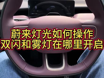 蔚来车外灯光怎么打开,雾灯和双闪在哪里?蔚来ES6、蔚来ES7、蔚来ES8、蔚来EC6、蔚来EC7、蔚来ET5、蔚来ET5T、蔚来ET7、蔚来ET9、乐道L60、乐道L90#蔚来 #蔚来et5t #租车@沃鑫蔚来汽车租赁 @沃鑫汽车租赁实业