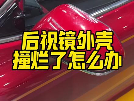 丰田车如何更换后视镜外壳 #汽车知识 #dou是好车 #丰田 #广汽丰田