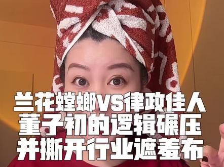 战况更新!一场教科书级的逻辑碾压与格局之战!#董子初#张水蛭#黄金凤冠#网红翻车#女性智慧