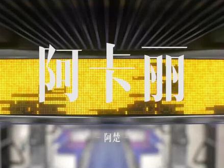 你真的是在玩火 臭妹妹 #离群之刺阿卡丽 #英雄联盟英雄语录