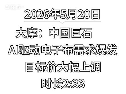 第 171 集 摩根士丹利:中国巨石 AI 驱动电子布需求爆发,目标价大幅上调
#摩根士丹利 #中国巨石 #电子布 #PCB #Q布