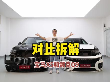 宝马X5和领克09价格相差两倍多,对拆发现它们用料没那么大差距#宝马x5 #suv #领克09