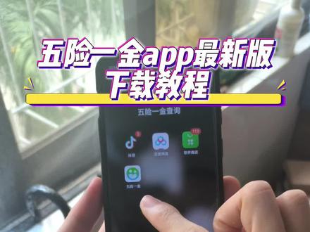 怆忾五险一金查询弋 #五险一金app下载 #五险一金app怎么下载 #五险一金在哪里下载 #五险一金app安卓下载 #五险一金app免费下载 还不知道怎么查询五险一金的朋友们,今天这期视频就来教会大家。 五险一金查询app 五险一金app苹果iOS下载 2026年五险一金下载