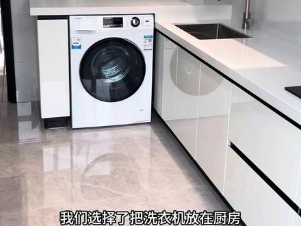 卫生间小的阳台没有上下水的,洗衣机可以放厨房#洗衣机柜 #洗衣机放厨房 #洗衣机位置 #装修日记