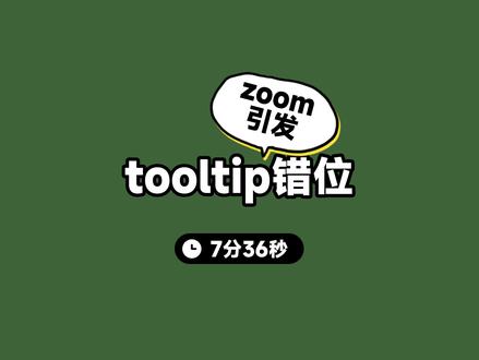 zoom引发的tooltip错位