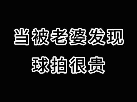 如果你老婆发现你的球拍很贵,你会怎么应对呢?#一定要看到最后 #羽毛球剧情 #100zz国家队 #尤尼克斯装备 #康发体育 @DOU+小助手