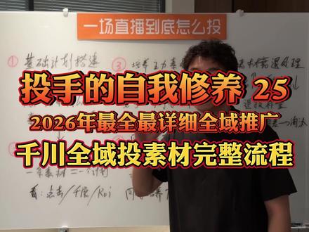 千川全域投素材完整流程:从测素材到稳定跑量 2026年千川全域重付费投放完整流程|千川全域投视频素材怎么投?全域基础计划怎么搭建?新号全域ROI设置多少合适?全域素材为什么不消耗?新素材跑不动怎么办?素材追投怎么测新素材?控成本追投怎么设置?千川素材点击率怎么看?素材千展成本怎么看?什么样的素材值得继续培养?新号怎么培养主力素材?达人定向追投怎么用?新素材需要积累多少成交数据?全域基础计划ROI怎么调整?主计划怎么稳定放量?一个账户需要几条跑量素材?为什么素材不能一次上传太多?全域素材互相抢量怎么办?老素材衰退怎么判断?素材千展越来越高怎么办?老素材消耗下降怎么办?素材衰退以后还能不能追投?如何建立2-3条稳定跑量主力素材?千川全域ROI和消耗怎么长期稳定?#全域 #全域推广 #直播电商 #直播带货 #起号