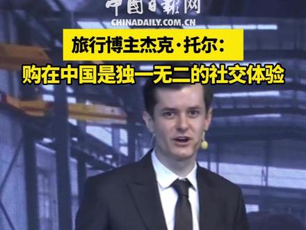 #2026中国网络媒体论坛 旅行博主杰克·托尔:购在中国是独一无二的社交体验 对澳大利亚人杰克·托尔来说,每次来中国都有惊喜,而喜欢在中国买东西,原因竟是因为线下购物能“讨价还价”!在讲好故事:从共情传播到文化认同主题论坛上,他分享了在中国购物的体验,也鼓励大家都带着开放的心态来中国,#购在中国 ,满载而归。#这young的中国爱了 #被ChinaTravel硬控的歪果仁 (视频 陈安琪)