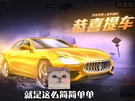 最新75元保底拿车金玛莎小技巧!配音解说只发最后一次了!#和平精英 #和平精英小技巧 #吃鸡 #欧皇小居居 #玛莎拉蒂