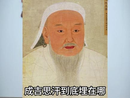 成吉思汗到底埋在哪?#成吉思汗 #历史 #历史故事 #涨知识