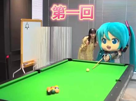 #miku 打油酱 和#pjsk #日野森雫 的cv #本泉莉奈 一起挑战台球~#初音未来