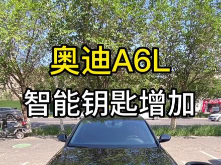 奥迪A6L智能钥匙增加
#克拉玛依汽车钥匙