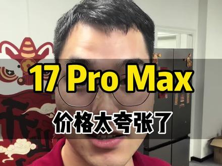 17ProMax降了几千,降完价这个价格太夸张了,现在17ProMax512G 的非常便宜非常划算。#iphone #iphone17promax #品栋好人