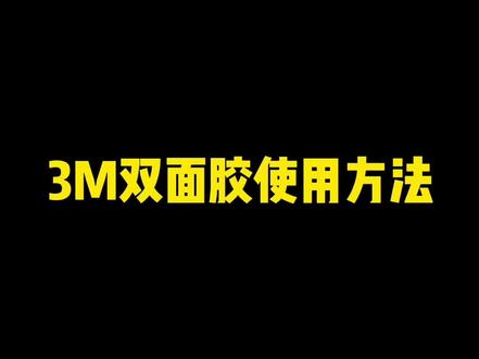 3M双面胶使用方法#专业生产厂家 #工厂实拍视频 #源头工厂