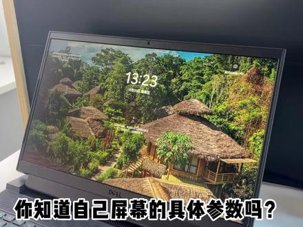 想知道自己的屏幕用得谁家的面板?具体的性能参数?那就赶紧来看下吧#戴尔 #笔记本屏幕 #屏幕 #电脑小知识