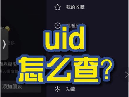 uid怎么查? #电商创业 #涨知识啦 #新手开网店#电商小助手#电商运营小技巧#抖店运营 @抖音小助手