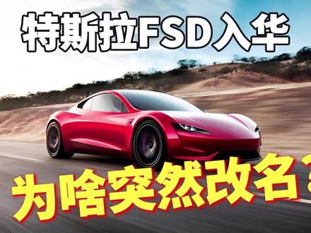 特斯拉FSD入华为啥突然改名? 特斯拉FSD入华更名,6.4万的辅助驾驶值不值?国产智驾能不能打?欢迎在评论区聊聊你的看法,觉得视频有用的别忘了点赞收藏关注,我们下期接着聊科技圈的新鲜事。#特斯拉FSD #辅助驾驶 #智能汽车 #新能源汽车