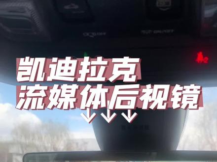 凯迪拉克流媒体后视镜功能有哪些?#每天一个用车知识 #凯迪拉克