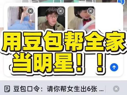用豆包帮全家当明星!#豆包指令#豆包p图