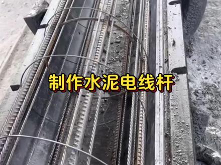 制作水泥电线杆