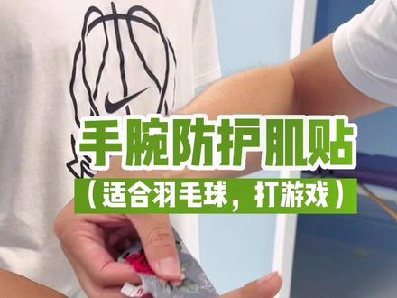 手腕防护肌贴打法,适合羽毛球,打游戏,鼠标手等手腕使用较多的场景#肌贴 #手腕 #羽毛球