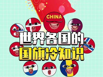 不同国家有趣的国旗知识,最后一个你知道吗?#国旗 #世界各国 #有趣的知识又增长了