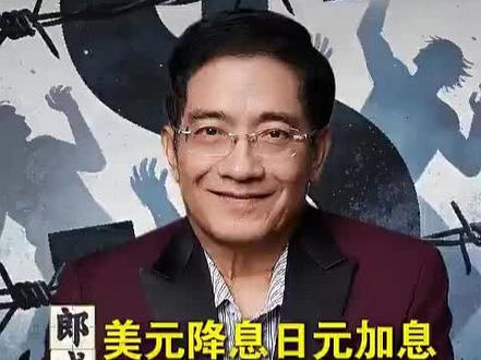 朗咸平:美元降息,日元加息,最可怕的阴招要露出来了