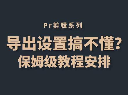 Pr导出设置搞不懂?保姆级教程安排
#pr教程 #pr剪辑 #pr