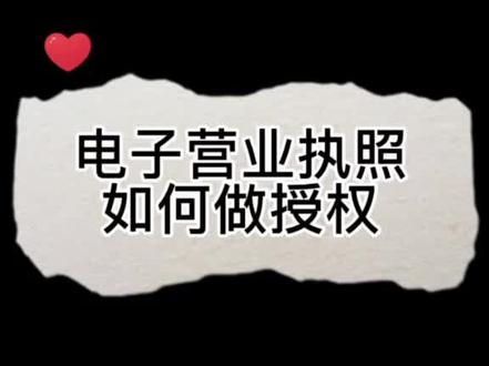 电子营业执照如何做授权#划重点 #干货 #营业执照