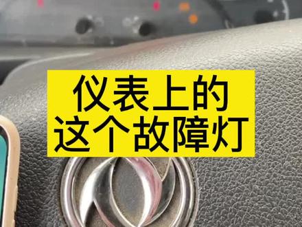 #共轨之家 仪表上的这个故障灯!