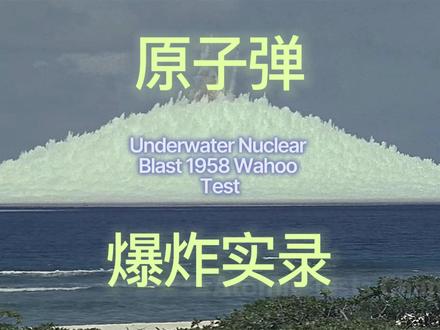 1958年水下原子弹爆炸实录!9千吨当量水柱冲天,太震撼了。