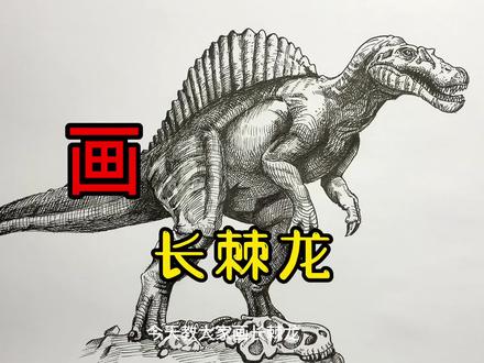 手绘恐龙、长棘龙、侏罗纪世界、一起学画画#少儿绘画 #手绘教程 #钢笔画 #长棘龙 #侏罗纪世界