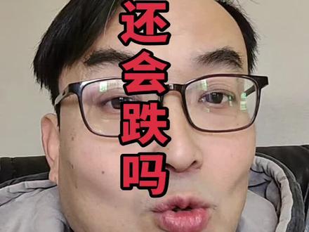 黄金会跌吗?#黄金#白银@抖加🔥上热门🔥dou+🔥热点宝