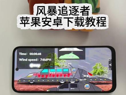 《小鹿大全》 风暴追逐者iOS安卓下载教程 风暴追逐者免费下载教程 #风暴追逐者 #风暴追逐者龙卷风 #风暴追逐者游戏 风暴追逐者iOS下载教程 风暴追逐者手机版怎么下载 风暴追逐者手机版下载教程