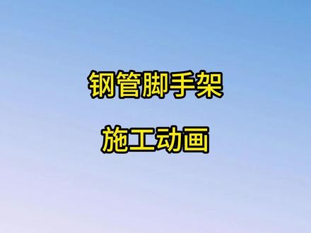 钢管脚手架施工动画#建造师施工动画 #建造师备考