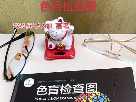 #检查色弱的方法 #色弱#色弱测试 #色弱测试图大全 #驾考