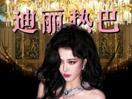 迪丽热巴,生日快乐!#迪丽热巴 #颜值 #时尚 #向全世界安利 #杂志