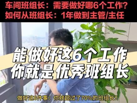 生产班组长的6个工作和基本能力!#生产管理 #车间主任 #生产主管 #班组长 #生产组长@抖音小助手